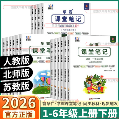 2026新版智慧仁学霸课堂笔记任选