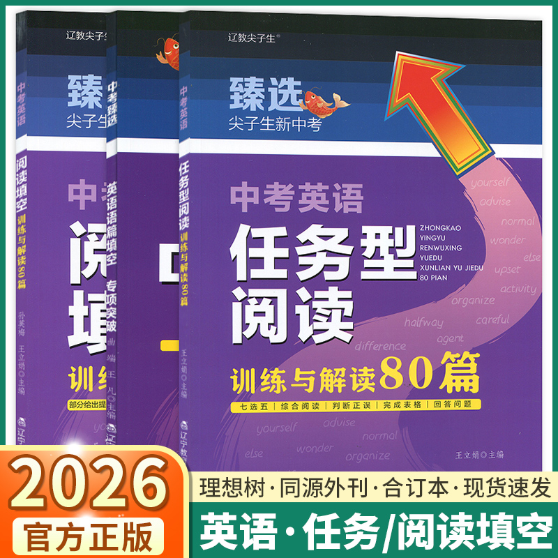 2026版臻选尖子生新中考