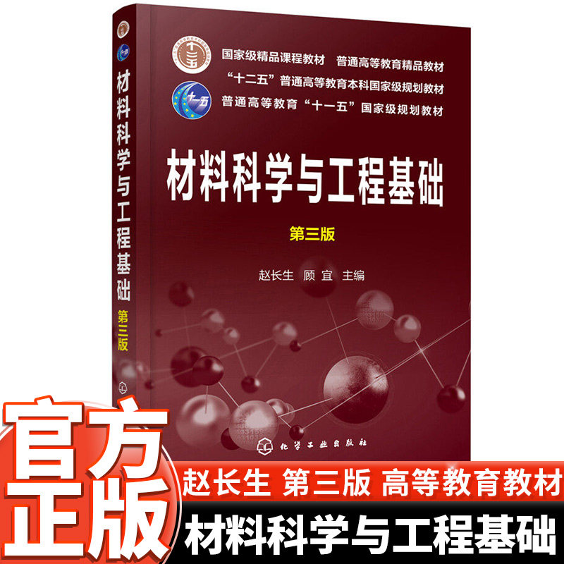 材料科学与工程基础第三版国家级精品课程教材高分子材料金属无机非金属材料结构性能研究探究普通高等教育十一五国家规划教材图片