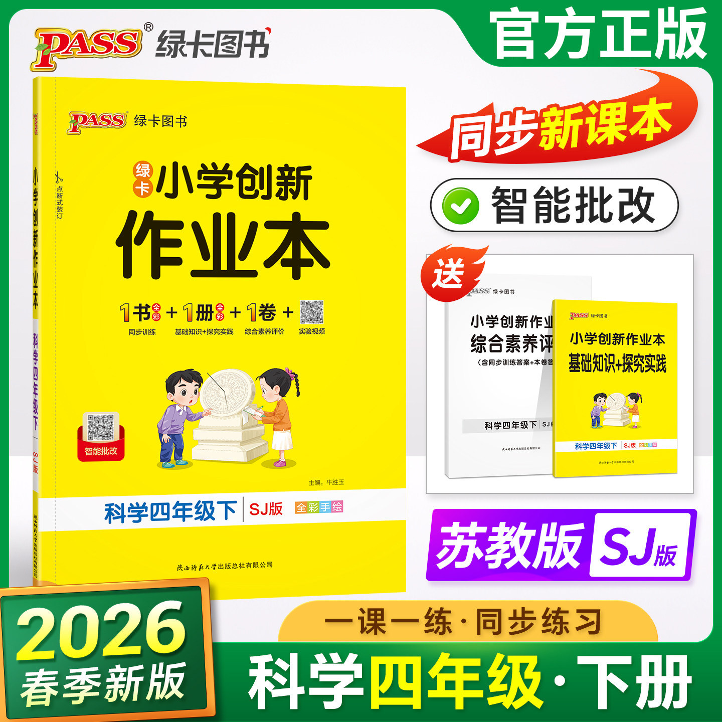 2026新版PASS绿卡小学创新作业本四年级上册下册科学苏教版人教版思维训练课时随堂提优训练习题达标测试卷实验视频天天练