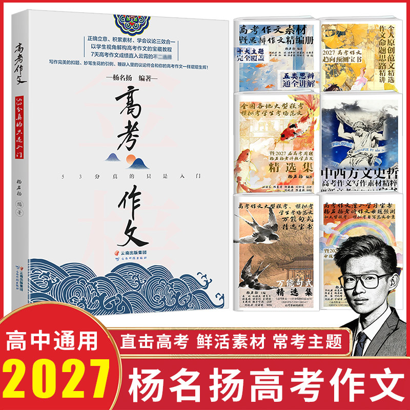 2027新版杨名扬高考作文高中语文高一高二高三满分作文写作技巧辅导书高中生优秀金句素材高中版作文书大全含2026真题高分范文精选