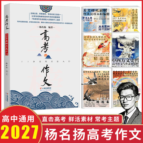 2027新版杨名扬高考满分作文