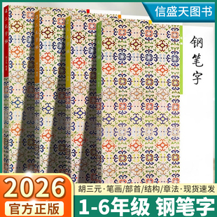 2026适用版胡三元字帖小学生钢笔字笔画部首结构章法小学古诗词文言文入门字帖必背古诗文低段高段硬笔书法训练楷书练字写字必备