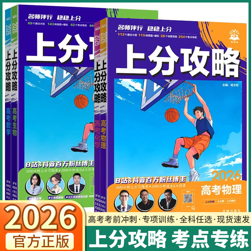 2026版上分攻略高中数理化生通用