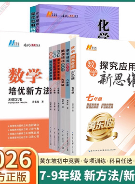 2026版探究应用新思维初中培优新方法七年级八年级九年级数学物理化学初一二三中考人教版黄东坡中学生专项训练奥数竞赛同步练习册