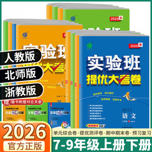 2026版实验班初中提优大考卷初中生七年级八年级九年级上册下册科学浙教版语文数学英语物理化学人教版单元同步期中期末试卷