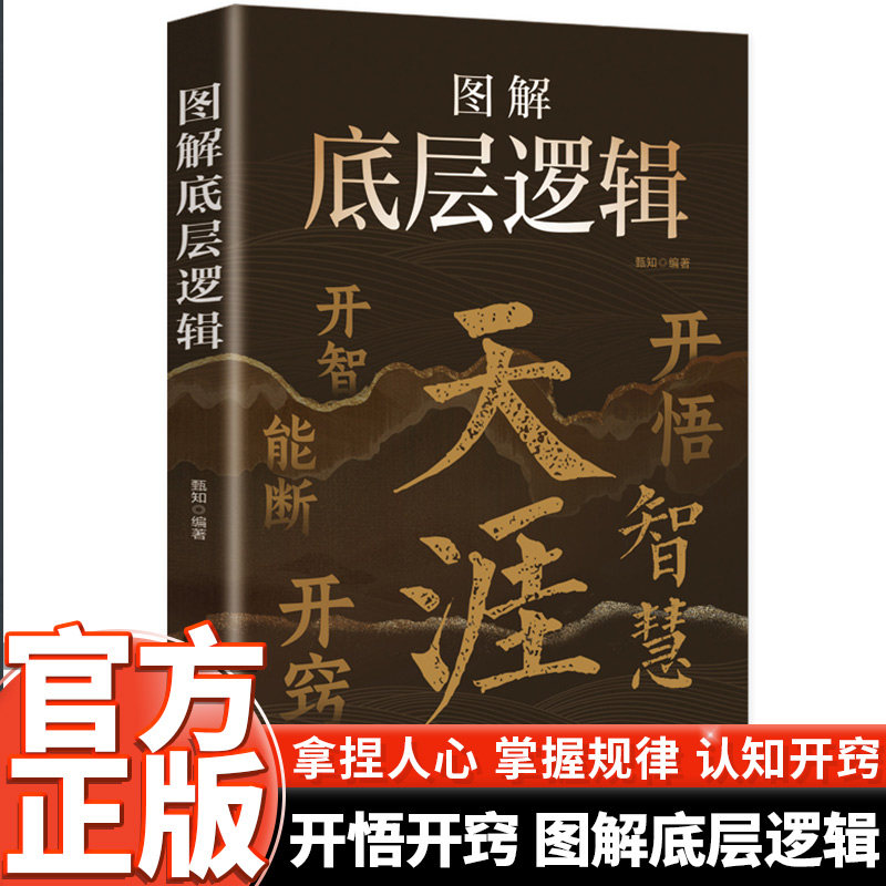【官方正版】天涯图解底层逻辑开窍开悟开智能断智慧书籍悟道谋略玩转社交职场自我提升成功励志破局认知觉醒人生智慧处世指南社科