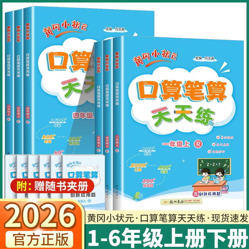 2026版黄冈小状元口算笔算天天练