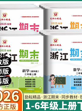 2026新版励耘书业小学浙江期末一年级二年级上册三年级四年级五年级上六年级下册语文数学英语科学试卷测试卷全套复习期末总复习