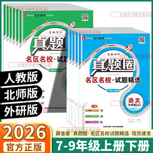 测试卷 期中期末测试卷名校联考单元 2026新版 金星真题圈初中七年级八年级九年级上册下册语文数学英语物理历史政治人教版