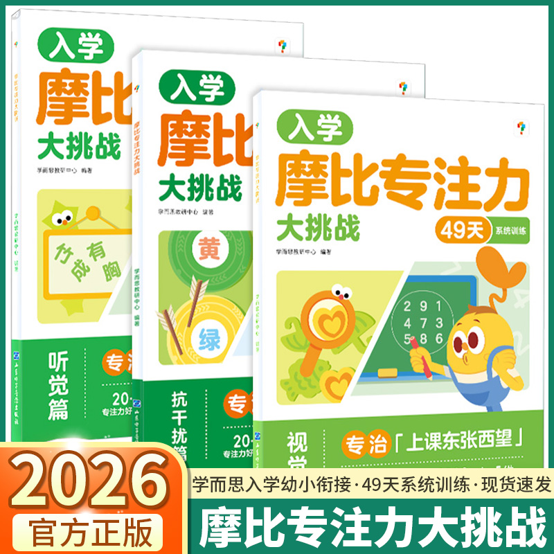 入学摩比专注力大挑战