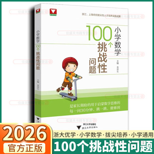 2026新版浙大优学小学数学100个挑战性问题小学通用数学逻辑思维核心素养启蒙小学奥数题型方法归纳总结几何模型举一反三培优拔尖