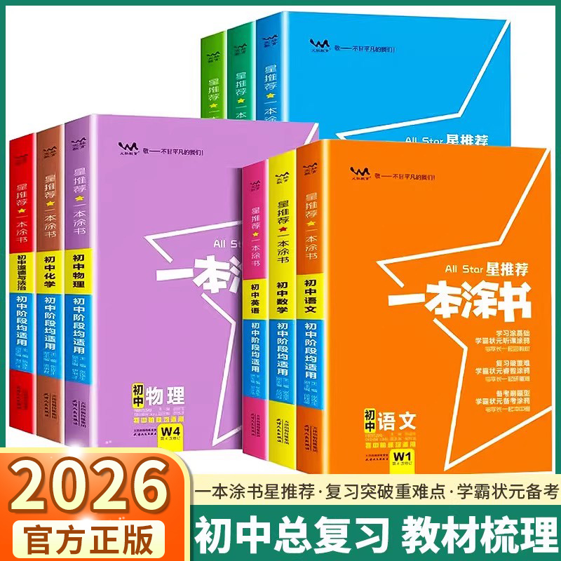 2026新版一本涂书初中