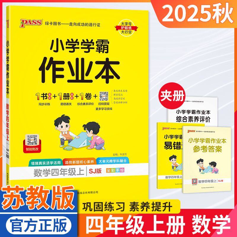 小学学霸作业本四年级数学苏教版
