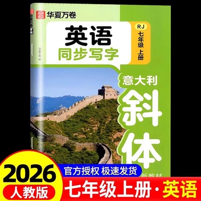 华夏万卷七年级上册英语同步字帖