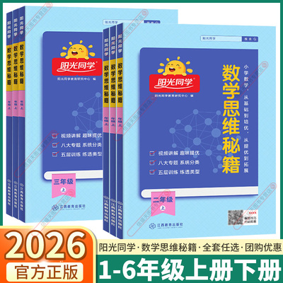 2026新版阳光同学数学思维秘籍