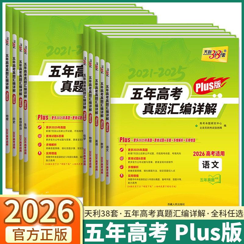 天利38套五年高考真题汇编详解图片