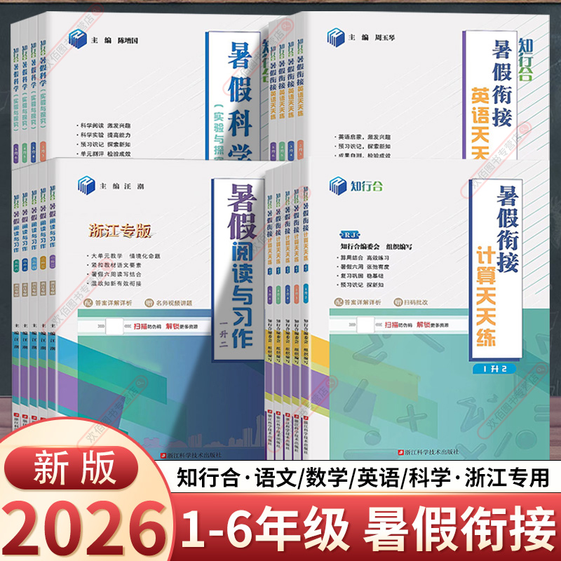 浙江专版知行合暑假衔接全科任选
