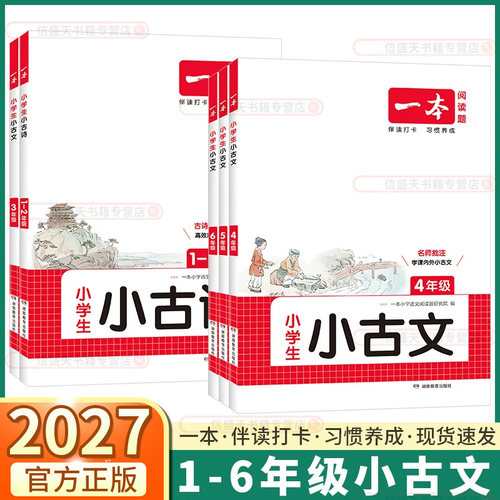 2027适用版一本小学小古文