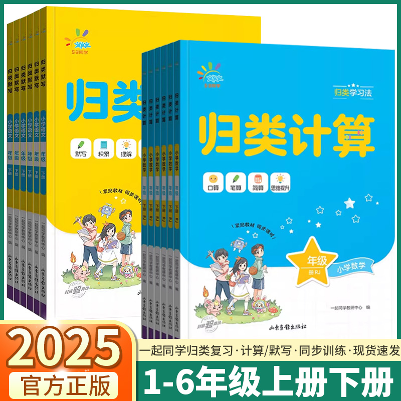 2025新版一起同学归类计算默写语文数学小学一年级二年级三年级四年级五年级六年级上册下册人教版课本同步训练练习册计算小达人
