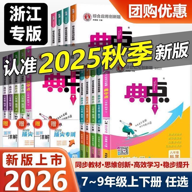 2026浙江专版初中典中点全科任选