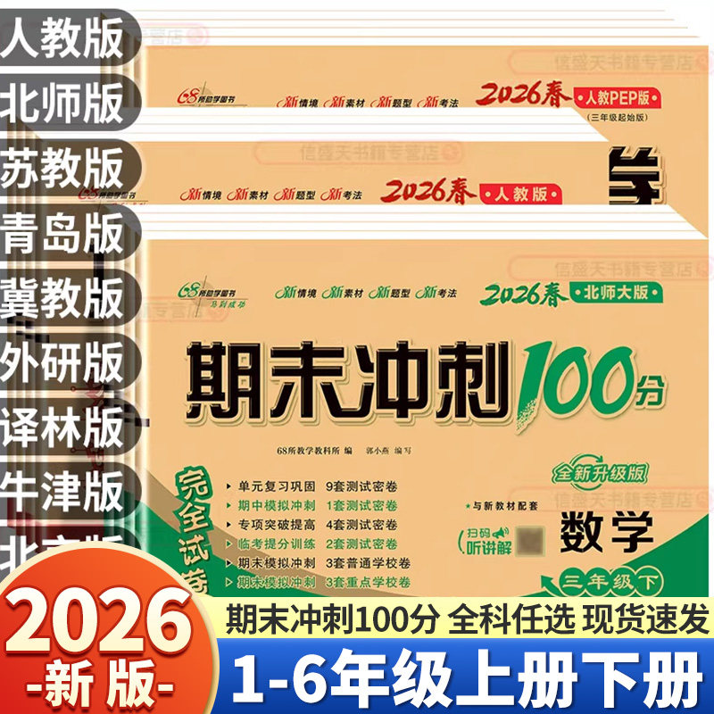 2026春季小学期末冲刺100分任选图片