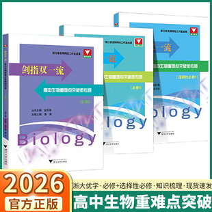 2026版浙大优学剑指双一流高中生物重难点突破微专题高一高二高三选择性必修第一二三册人教A版浙大优学高中生物同步解读练习册