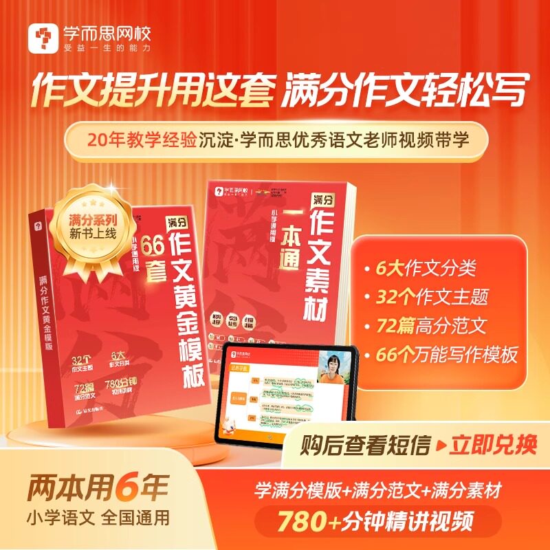 2026新版学而思满分作文素材一本通小学作文黄金模版66套一年级二年级三年级四年级五年级六年级语文框架素材直接用范文赏析思路