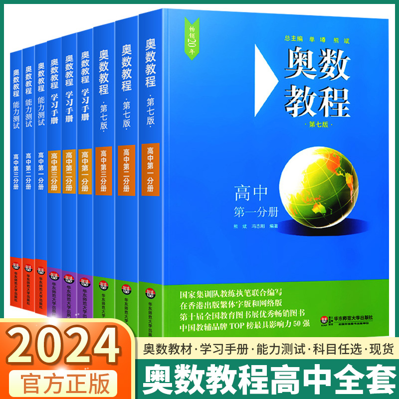 2024版高中奥数教程学习手册能力测试高中生小蓝本高一高二高三高考数学奥林匹克竞赛思维训练全套练习举一反三题库教材练习册-封面