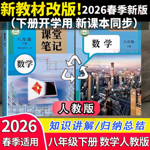 2026春斗半匠课堂笔记初中八年级上册下册数学人教版同步课本完全解读初二下学期课前预习课后复习拓展巩固重难点核心知识查漏补缺