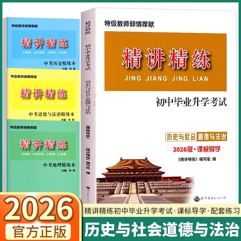 2026版精讲精练初中毕业升学考试