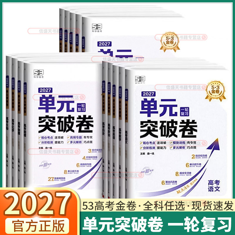 2027新版53金卷单元突破卷数学物理化学生物语文英语政治历史地理高考53试卷测试卷高三一轮总复习五三高中试卷核心考点单频专题