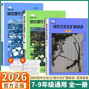 2026适用版 BBS系列初中文言文扩展阅读七年级八年级九年级中考文言文初中现代文扩展阅读专项训练古诗文提升辅导资料书初中三年