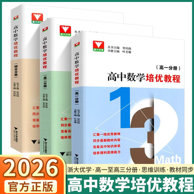 浙大优学高中数学培优教程