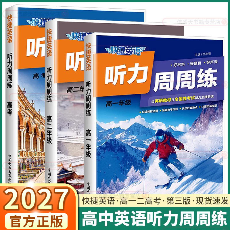 2027快捷英语听力周周练第三版阅读理解与完形填空第九版高一高二高考复习英语语法专项训练英语时文阅读高中英语教辅资料书