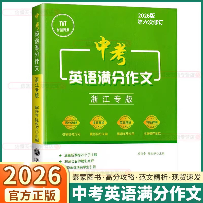 浙江专版2026新版中考英语满分作文七年级八年级九年级初中生英语写作技巧专项训练高分范文精选优秀作文写作素材积累泰蒙图书