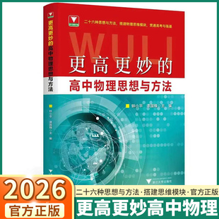 新书2026更高更妙的高中物理思想与方法 浙大优学教辅钟小平梳理典型例题拆解易错点拨解题思维模块贯通高考与强基思想方法导引