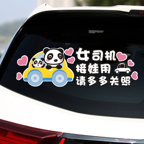 带娃女司机接娃用车贴胶贴磁贴