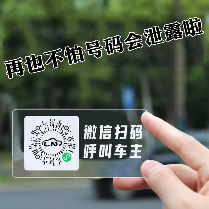 扫码挪车微信二维码移车电话临时停车电话号码牌创意个性摞车车贴,汽车用品/电子/清洗/改装,停车号码牌,淘宝优惠券,粉丝福利购,淘宝优惠卷