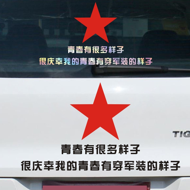 八一军人车贴退役老兵军人敬礼青春的样子有很多样穿军装的样子