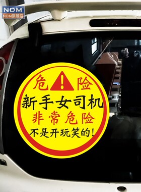 新手上路车贴纸女司机非常危险不是开玩笑的个性搞笑文字实习标志