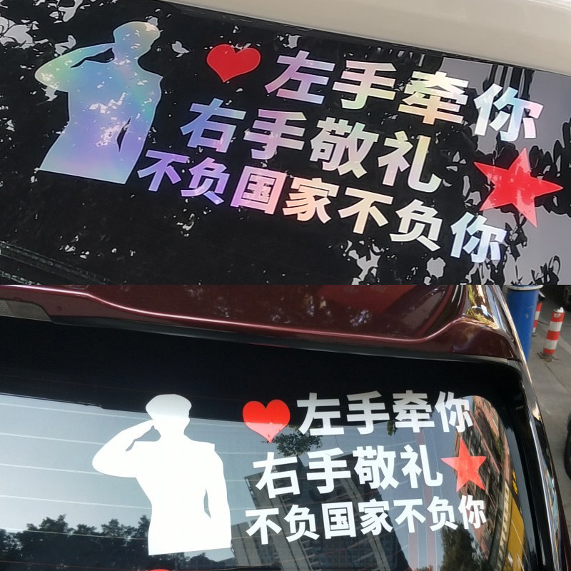 退役军人退伍军标致敬老兵左手牵你右手敬礼车贴创意文字个性