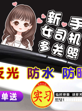 实习车贴新手上路女司机顾前不顾后礼让个性创意搞笑超大号可爱