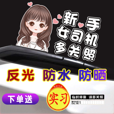 实习车贴新手上路女司机顾前不顾后礼让个性创意搞笑超大号可爱