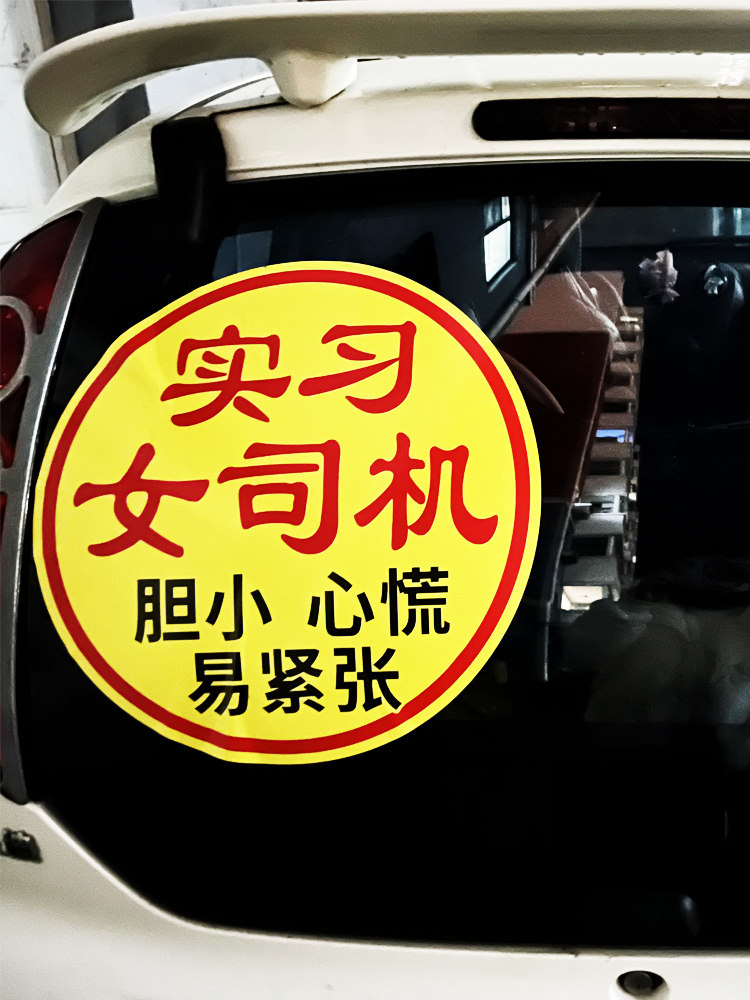 女司机专用新手车贴搞笑大尺寸超大号实习顾前不顾后科目三手动挡怎么样,好用不?