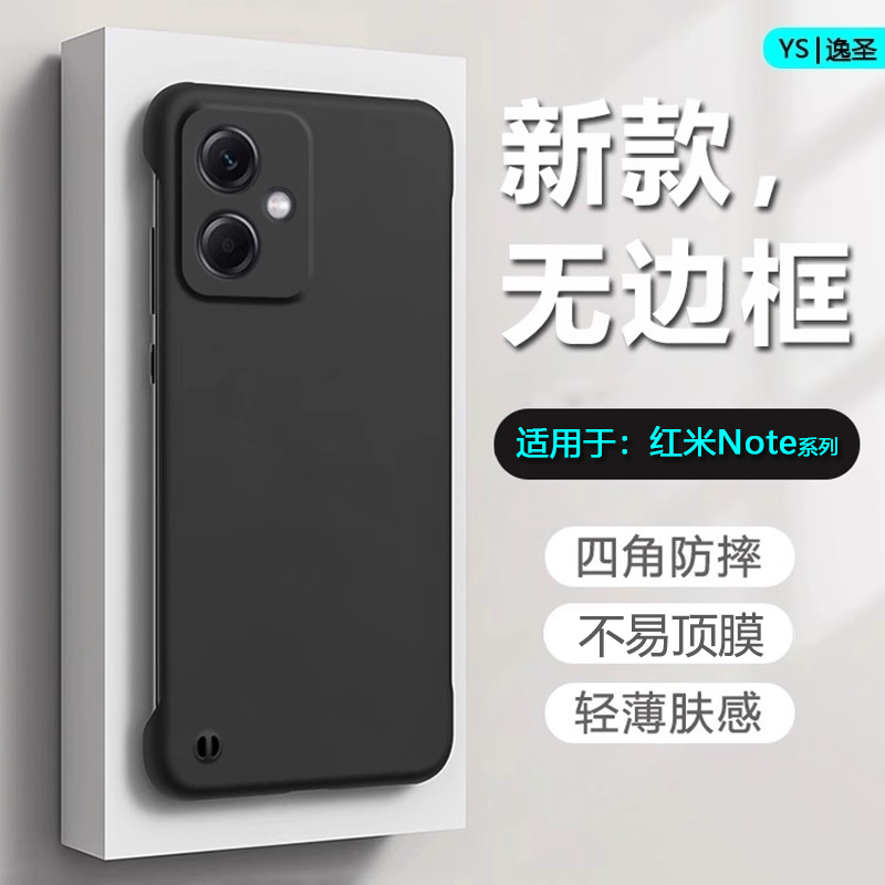 逸圣适用于红米Note13Pro+手机壳Note14/15无边框12Turbo超薄11TPro不顶膜12RPro新款Note11E男女磨砂防摔壳