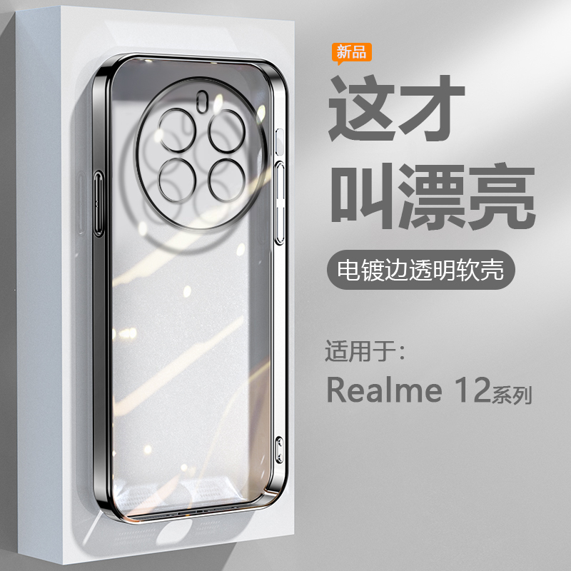 逸圣适用于Realme 12Pro手机壳黑银粉蓝绿色12Pro+电镀超薄透明保护套12Pro至尊版软硅胶防摔12X男女高级感壳