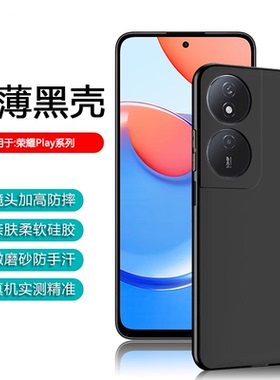逸圣适用于荣耀Play9T手机壳Play10C黑色Play8T超薄Play7TPro保护套6C全包Play5活力版防摔Play4微磨砂硅胶套