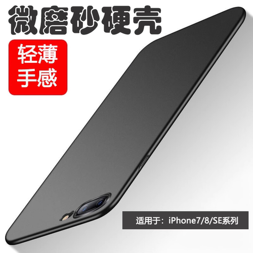 适用于苹果7/8/SE系列超薄磨砂壳