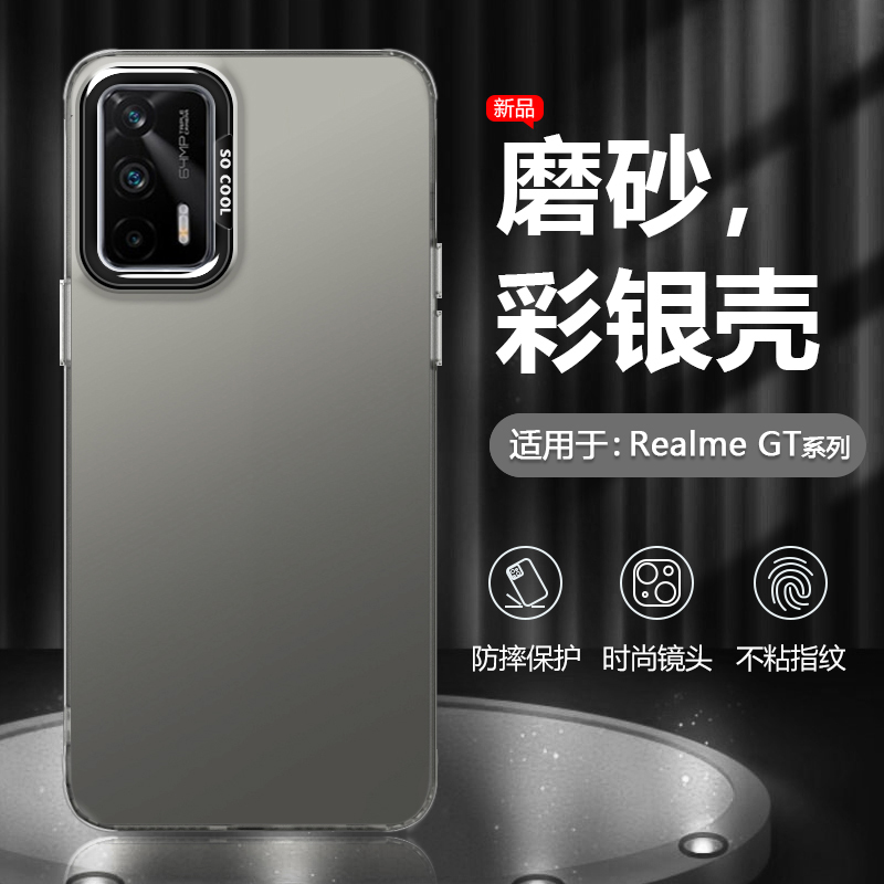 适用于RealmeGT系列彩银手机壳
